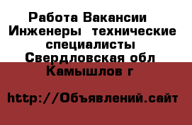 Работа Вакансии - Инженеры, технические специалисты. Свердловская обл.,Камышлов г.